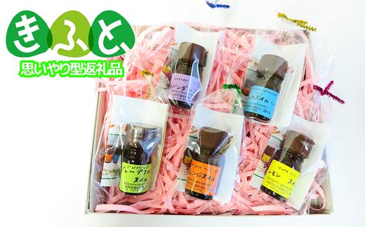 エッセンシャルオイル ５個セット 石鹼 オイル 手作り ハンドメイド オーガニック 国産 おすすめ お中元 送料無料  緊急支援品 生活応援 コロナ支援 福島県 田村市 社会福祉法人福島県福祉事業協会　田村