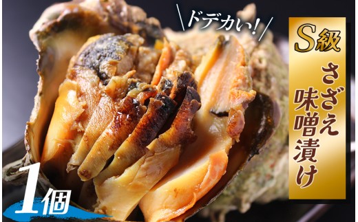 S級 さざえの味噌漬け（1個）　【 さざえ S級さざえ サザエ S級サザエ  海鮮 手作り 味噌漬け オリジナル 人気 おすすめ セット 惣菜 おかず  お正月 人気 ふるさと納税 ご当地グルメ 数量限定 伊豆 静岡県 南伊豆町 】　<AS-58>