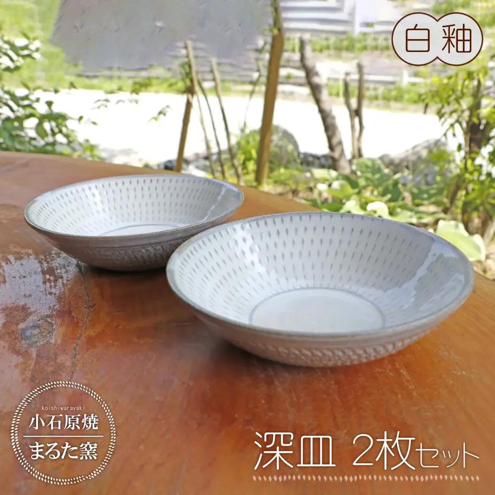 【小石原焼 まるた窯】深皿２枚セット（白釉） C12