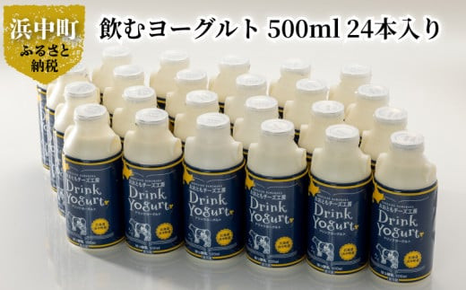 
【大容量　極濃　飲むヨーグルト】北海道浜中町産、飲むヨーグルト 500ml 業務用、24本入り_010801
