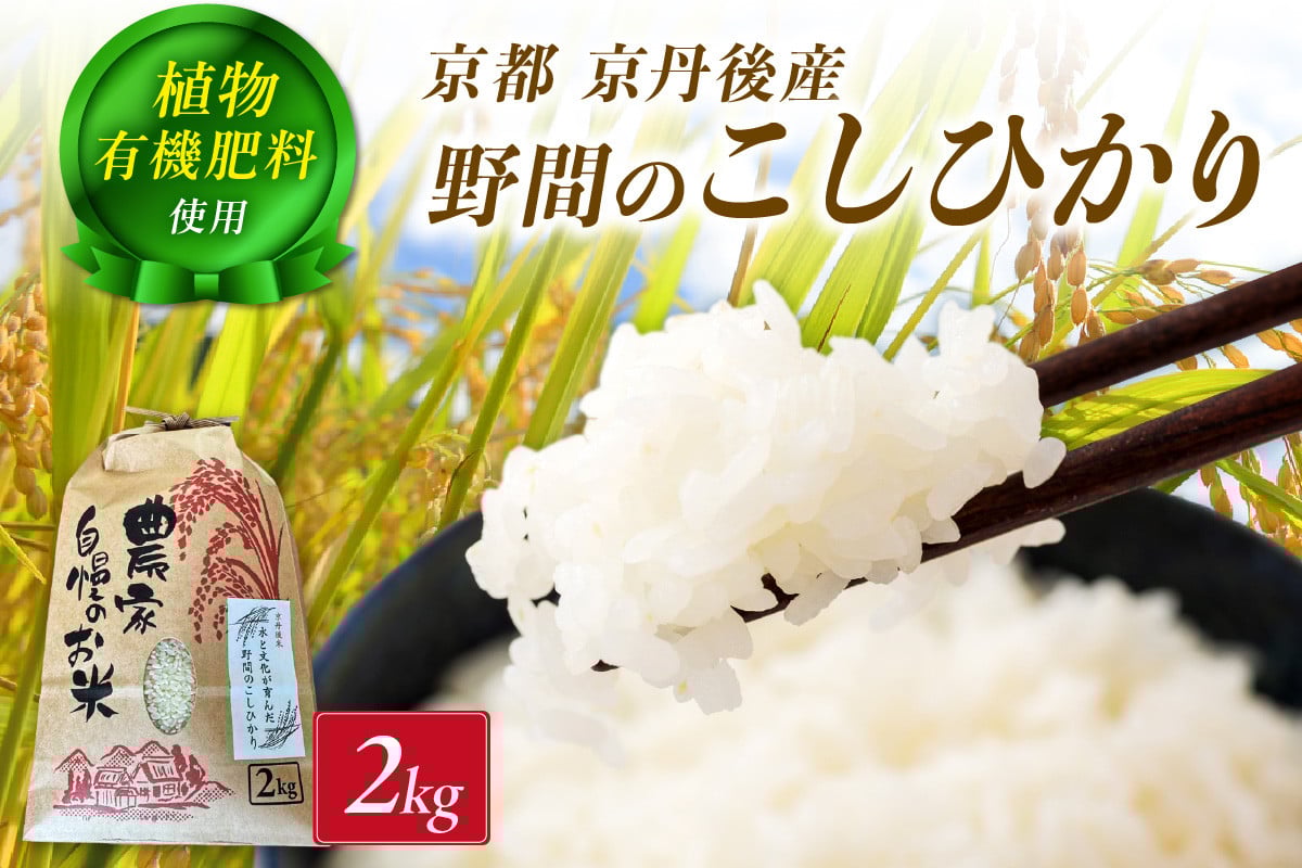 
            京丹後米～水と文化が育んだ～野間のこしひかり 2kg　FP00007
          