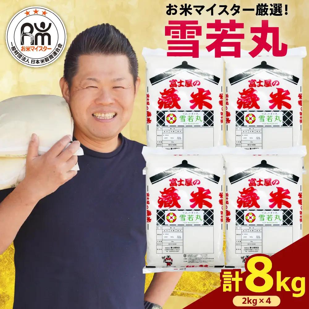 先行予約 令和8年産 雪若丸 8kg 精米 山形