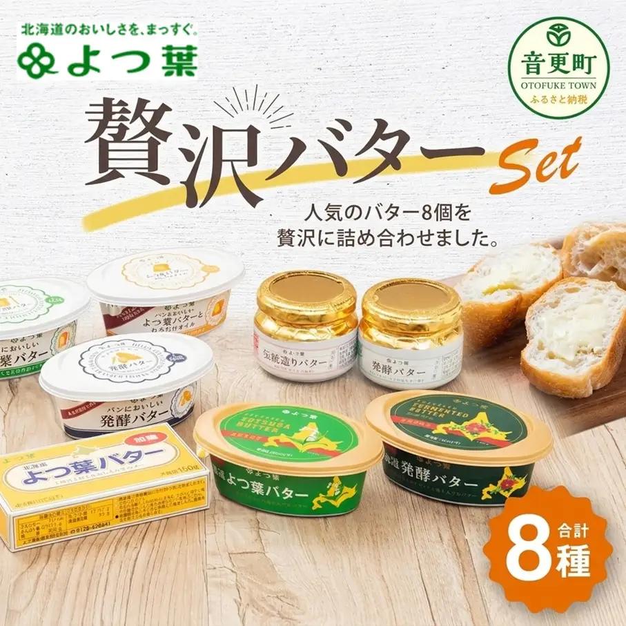 「よつ葉」贅沢バターセット（8種）【A38】バター