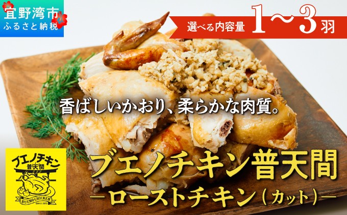 
                  【ブエノチキン】 やんばる若鶏のローストチキン (カットあり) ＜内容量が選べる＞ 1羽 約800g（3～4人前） 2羽 約1.6kg（6～8人前） 3羽 約2.4kg（10～12人前） | 沖縄県産 国産 やんばる若鶏 沖縄名物 ご当地グルメ | 鶏肉 鳥肉 チキン ギフト お祝い パーティ 真空 冷蔵 沖縄土産 送料無料 沖縄県 宜野湾市
                