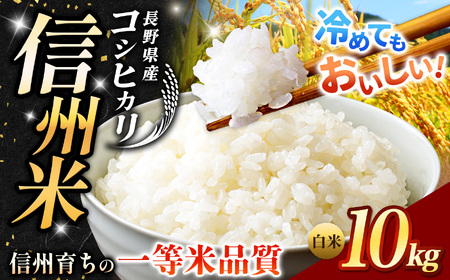 《 信州育ちの一等米品質 》長野県産 こしひかり 白米 約10kg | りんりん市場