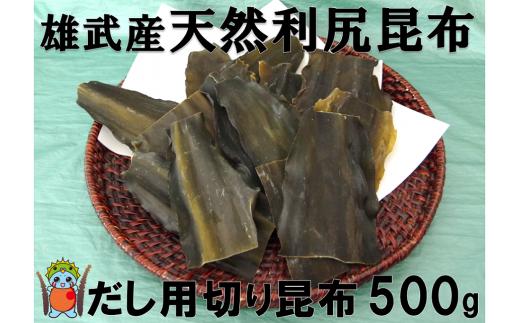 雄武産利尻昆布だし用切り昆布500g【01105】