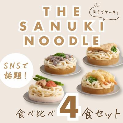 ふるさと納税 高松市 【熨斗なし】明太クリームうどん入り4種の食べ比べセット