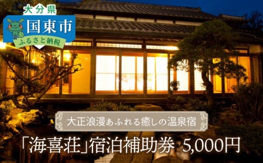 大正浪漫あふれる癒しの温泉宿「海喜荘」宿泊補助券5,000円 _2536R-1