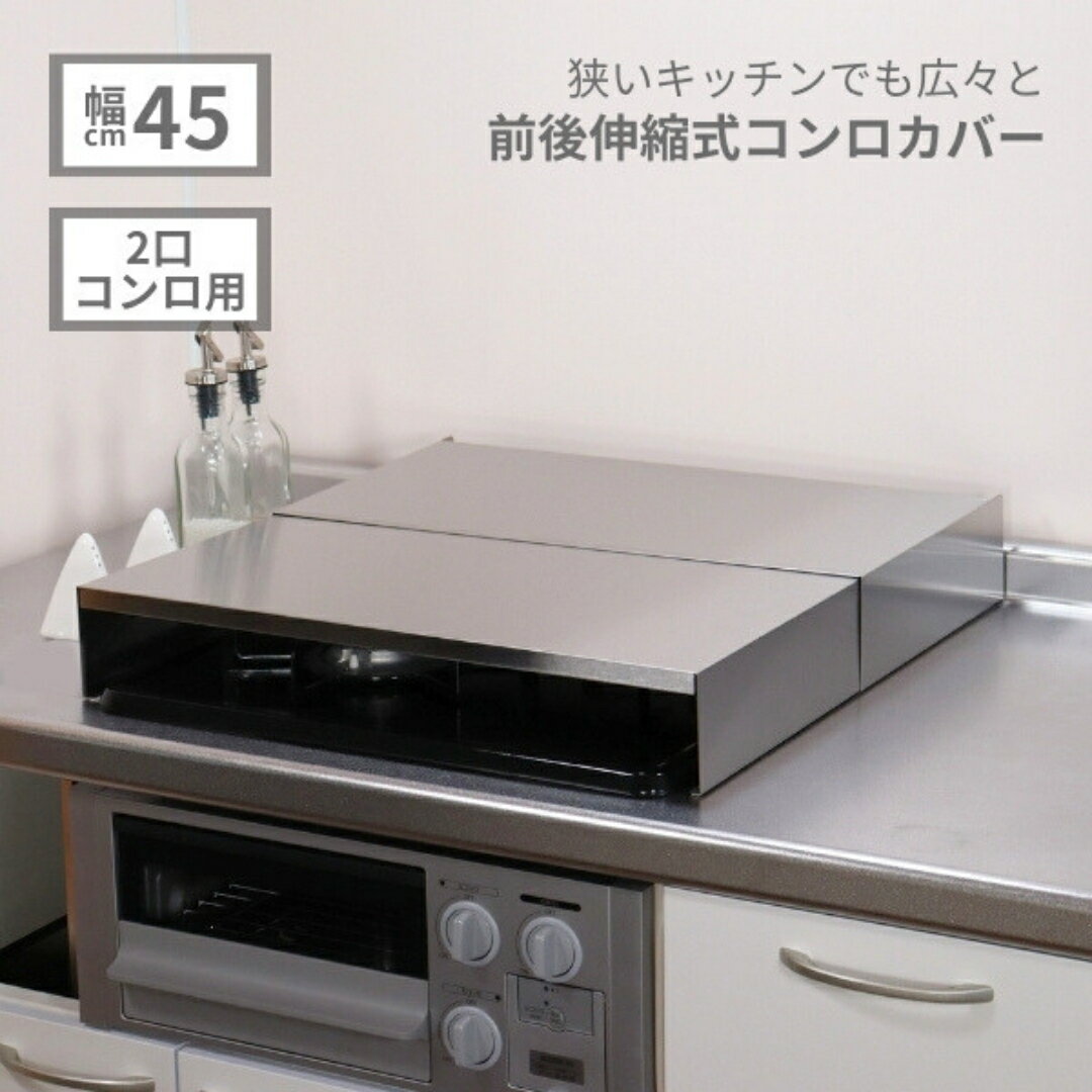 【ふるさと納税】2口コンロ用前後伸縮式コンロカバー(ステンレス) 作業台 2口ガスコンロ コンロカバー コンロ2口 2口コンロ IHクッキングヒーター まな板台 収納 スペース コンロ 台 ihコンロ カバー ihクッキングヒーター 一人暮らし [キープロダクション] 【029S033】