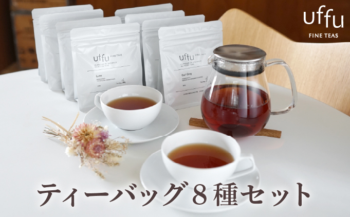 紅茶 ティーバッグ 8種セット【Uf-fu ウーフ】茶葉 人気 ダージリン マスカテルブレンド アールグレイ ショコラ アールグレイオハラ アンバー コルカタチャイ リュンヌ ノッテ ミルクティー アイスティー ティータイム 詰め合わせ 贈り物 ギフト プレゼント 038-a015