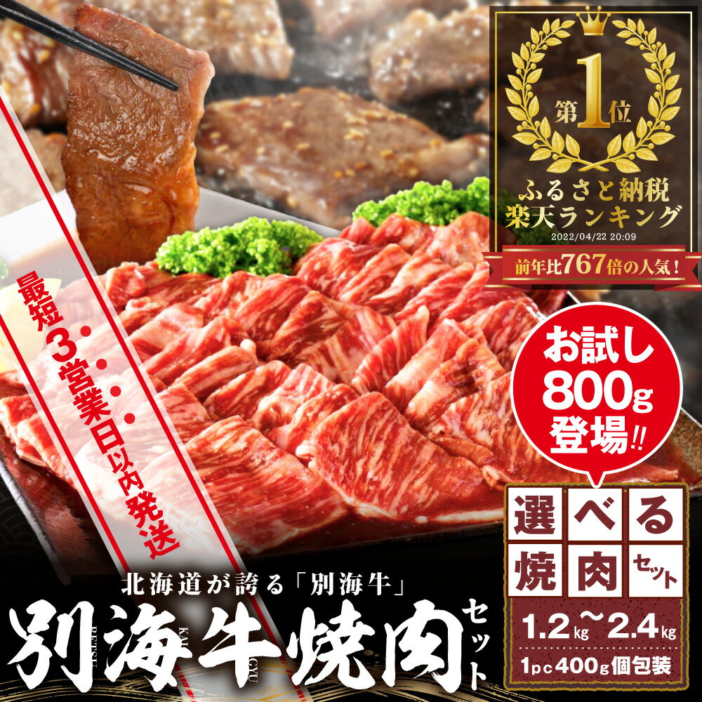 肉 焼肉 の季節！数量限定！大容量 牛肉 1.2kg で 大満足 ！ ふるさと 納税 ランキング 1位! 黒毛和牛 ｢ 別海 和牛 ｣ タレ漬400g3P 焼肉用 タレ 付( ふるさと納税 訳あり ふるさと納税 肉 赤身 ふるさと納税 牛肉 小分け 焼き肉 牛 焼肉セット 別海町 )