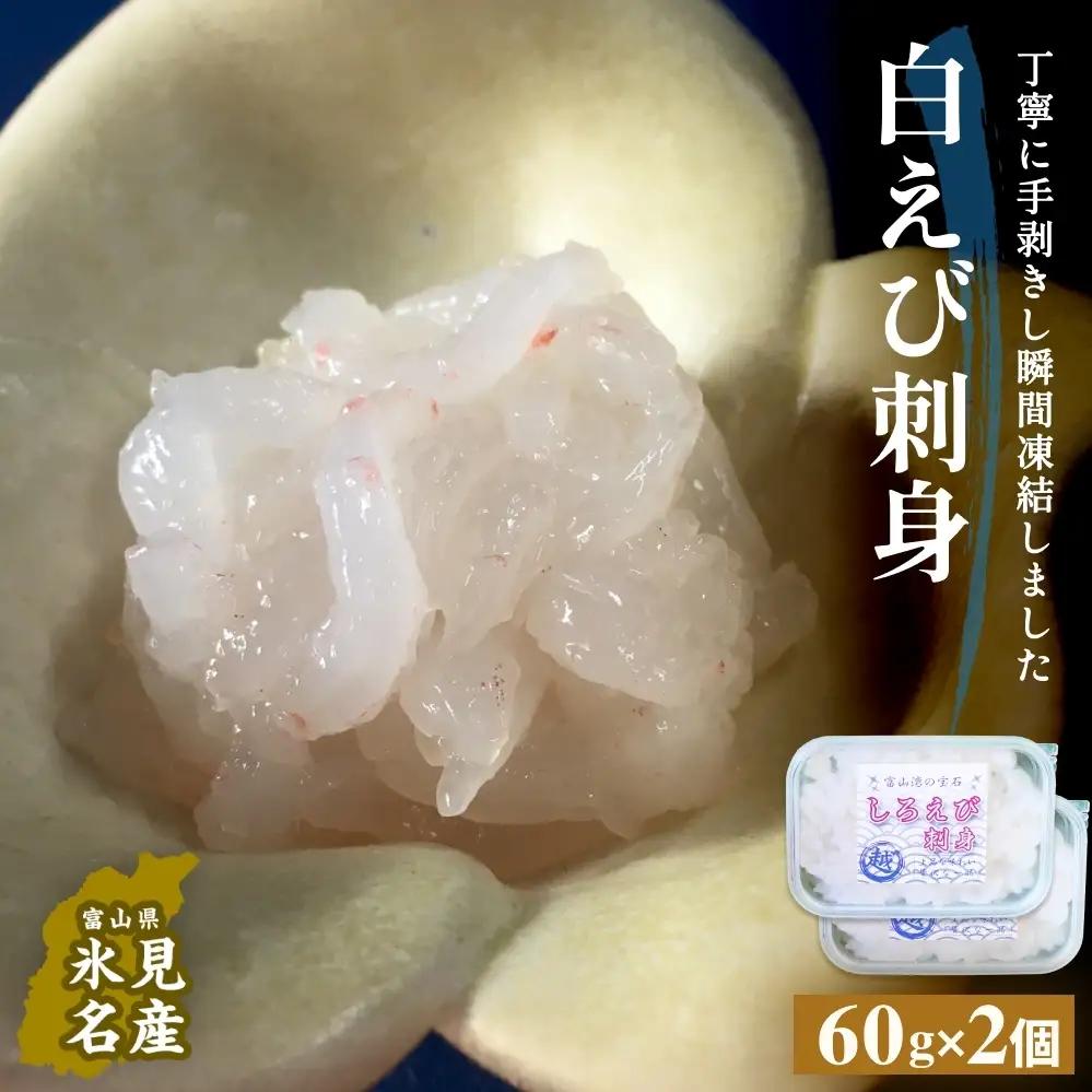 白えび刺身（むき身）2個 富山県 氷見市 白エビ 刺身 冷凍 海老