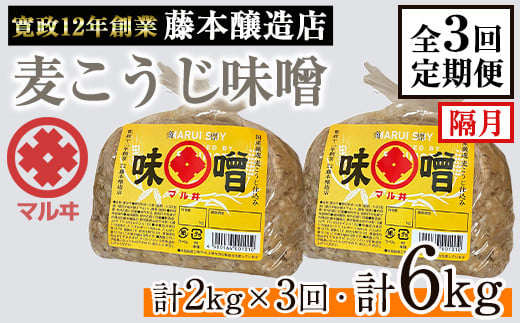 
            i1048-A ＜定期便・計3回(隔月)＞ 国産厳選田舎みそ　計6kg(1kg×2×3回) 鹿児島 味噌 みそ 麦 麦麹 調味料 田舎味噌 お味噌汁 味噌汁 料理 味噌料理 味噌煮 【藤本醸造店】
          