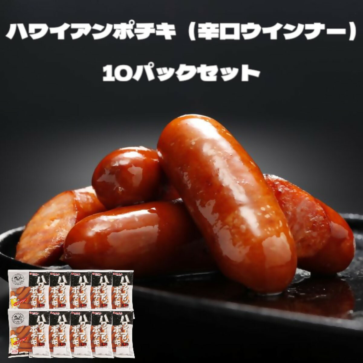 【ふるさと納税】大山ハム 辛口 ソーセージ1.12kg ハワイアンポチキ10パックセット（112g×10パック)【25-010-033】やみつき おつまみ 辛口ウィンナー チョリソー 酒のつまみ 酒のアテ お弁当 辛い 10000円 1万 あらびきポークウインナー 鳥取県 米子市