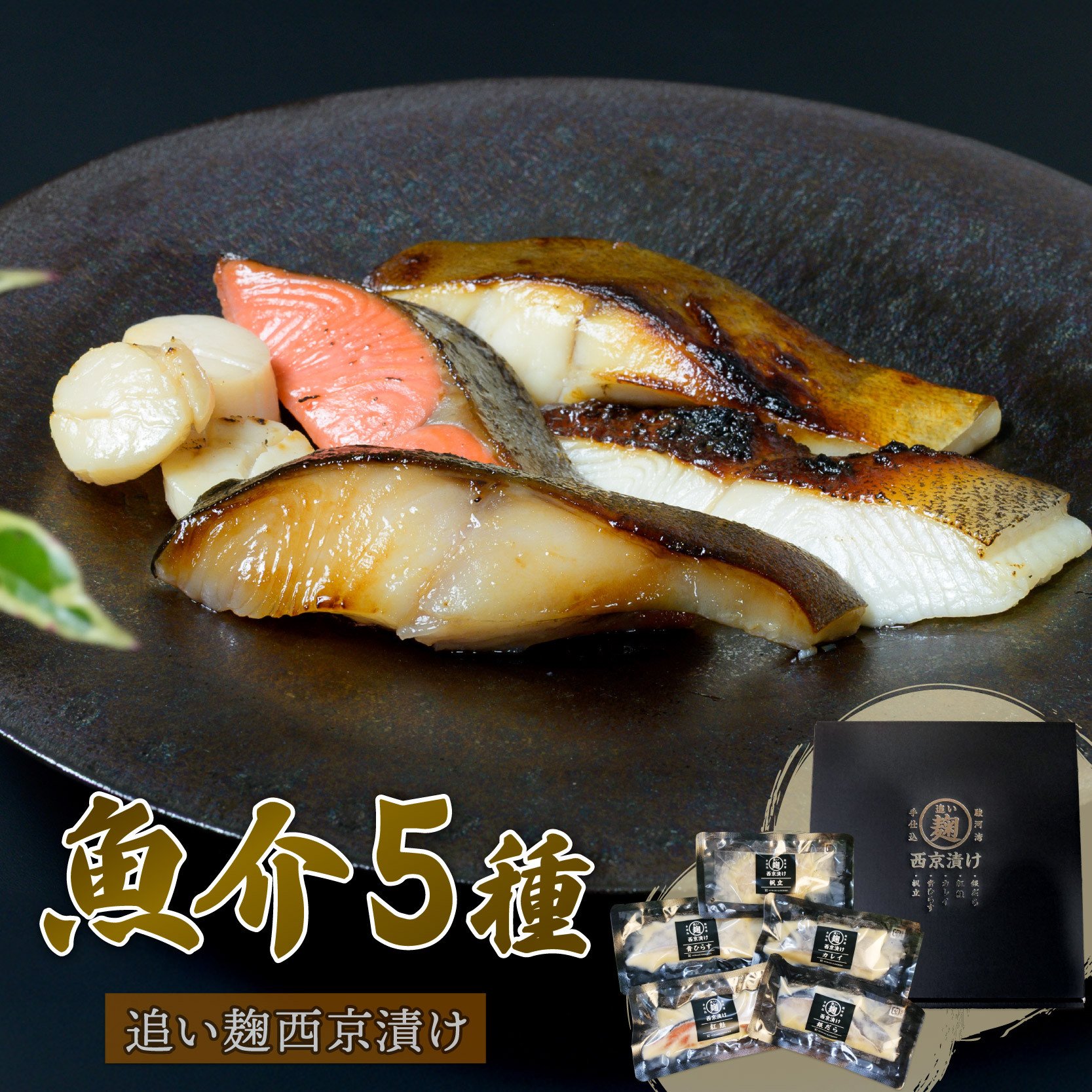 
                  【通常配送】銀だら 紅鮭 カレイ 青ひらす 各 80g × 1切 ほたて  60g × 3ヶ 西京漬け 追い麹 個包装 小分け 贈答 レシピ 付き 鱈 たら 鮭 しゃけ ホタテ 帆立 魚介 海鮮 戸田塩 麹 静岡 沼津
                
