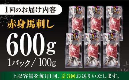 【全3回定期便】赤身 馬刺し（600g）　【五右衛門フーズ】[YBZ028]