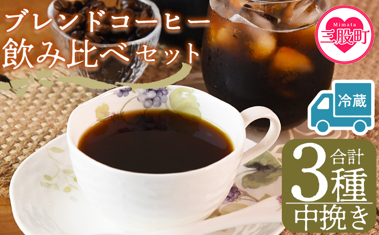 【冷蔵】＜【中挽き】ブレンドコーヒー飲み比べセット 合計3種＞珈琲 coffee パック 抽出 置いておくだけ 簡単 無糖 カフェオレ カフェイン みずだし お家カフェ バッグ 冷たい ブラック おしゃれ 休憩 朝 お茶の時間 贈り物 炭 焙煎【MI607-nc】【中村珈琲】