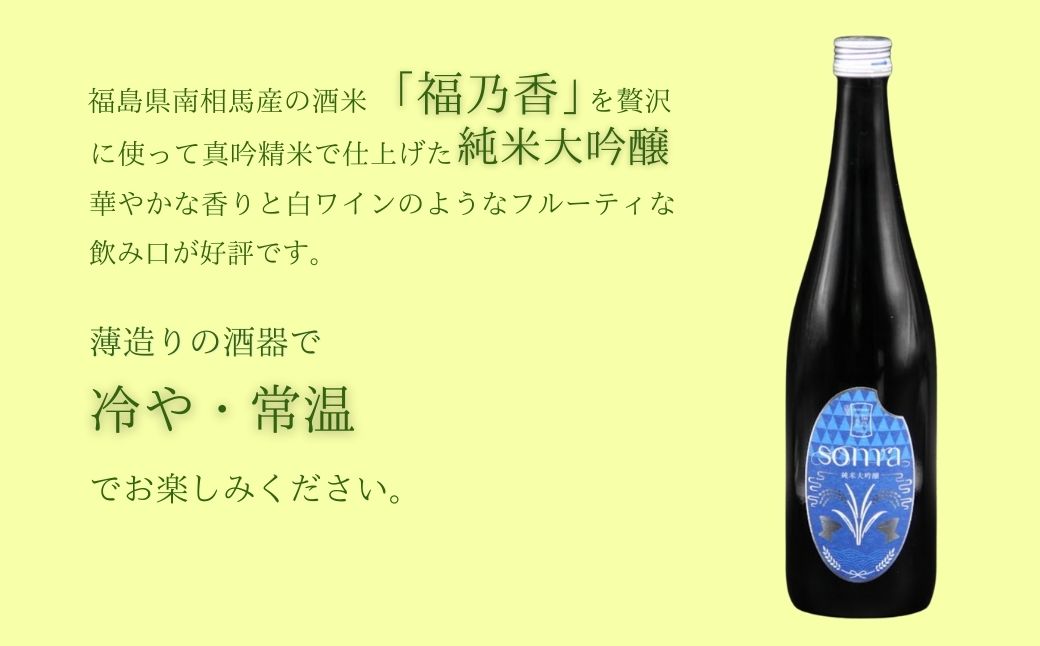 日本酒 soma 純米大吟醸 純米酒 720ml×2種 飲み比べセット | お酒 さけ サケ 飲み比べ 地酒 晩酌 おすすめ 大吟醸 国産 米 プレゼント お歳暮 誕生日 贈答 お中元 ギフト 蔵元 