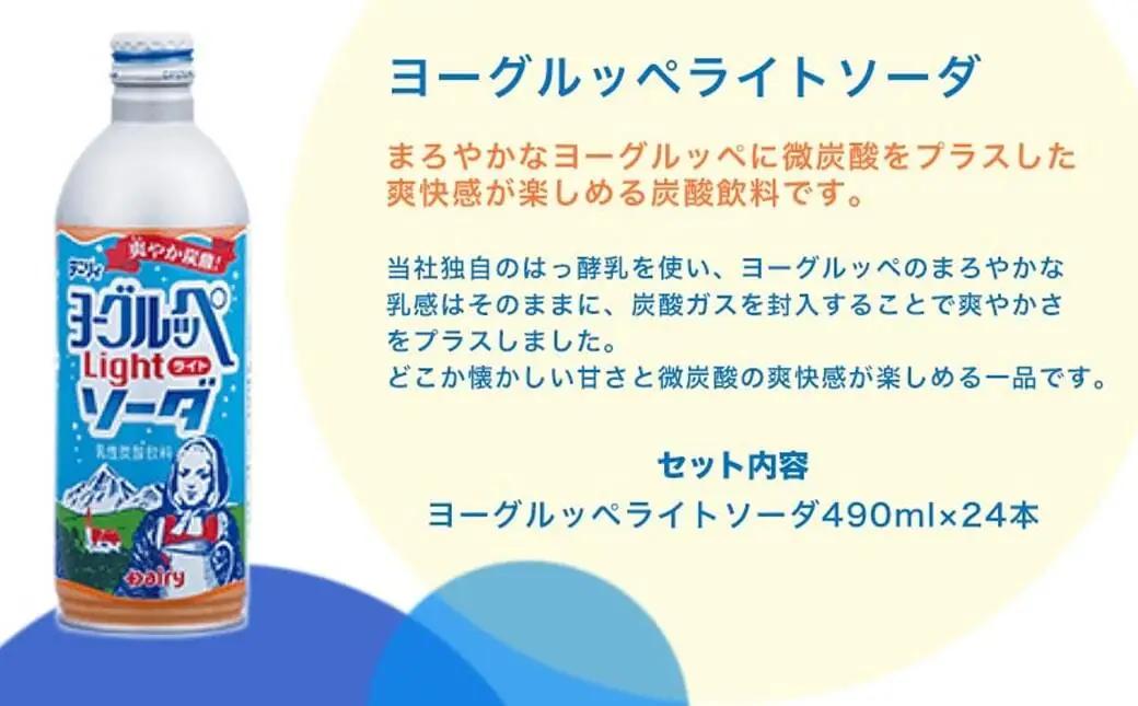 ヨーグルッペライトソーダ490ml×24本〔11-2303〕_(都城市) デーリィ 微炭酸 ご当地ドリンク 南日本酪農協同株式会社