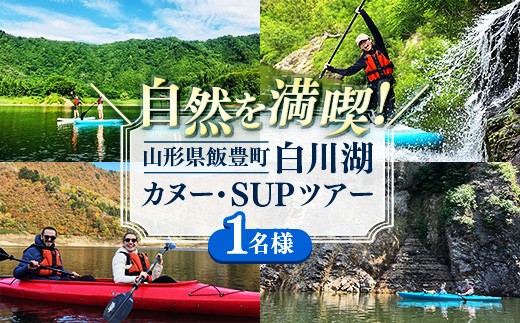 
                  季節を感じるアクティビティ 白川湖カヌー・SUPツアー （1名様） - 体験型 カヌー体験 レジャー サップ 自然 白川湖 水没林 体験チケット アクティビティ 観光 アウトドア 山形県 飯豊町【価格改定】
                