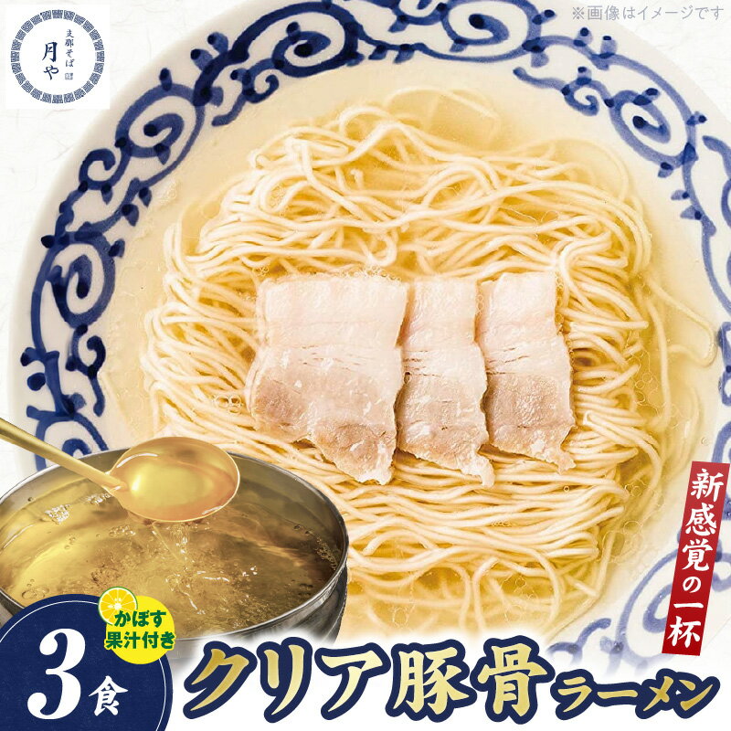 【ふるさと納税】ラーメン 3食 とんこつラーメン 豚そば月や クリアとんこつラーメン 細麺 半生 低温調理 かぼす果汁 入れて 味変 中州 行列 ラーメン店 清湯系ラーメン お取り寄せグルメ お取り寄せ 送料無料