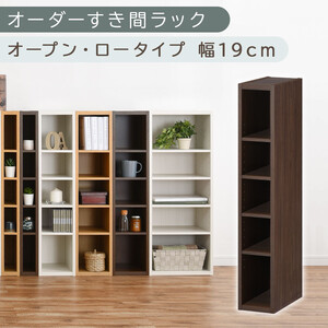 【国産家具】オーダーすき間ラック〔幅19cm・オープン・ロータイプ〕（ウォールナット）すき間ラック 日本製 国産 隙間収納 ラック 本棚 スリム 薄型 縦長 オーダー 棚 隙間収納棚 隙間 木製 ABEE01520-19-WAL