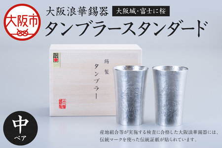【近鉄百貨店】タンブラースタンダード中ペア　大阪城・富士に桜 ギフト_OS002-0007