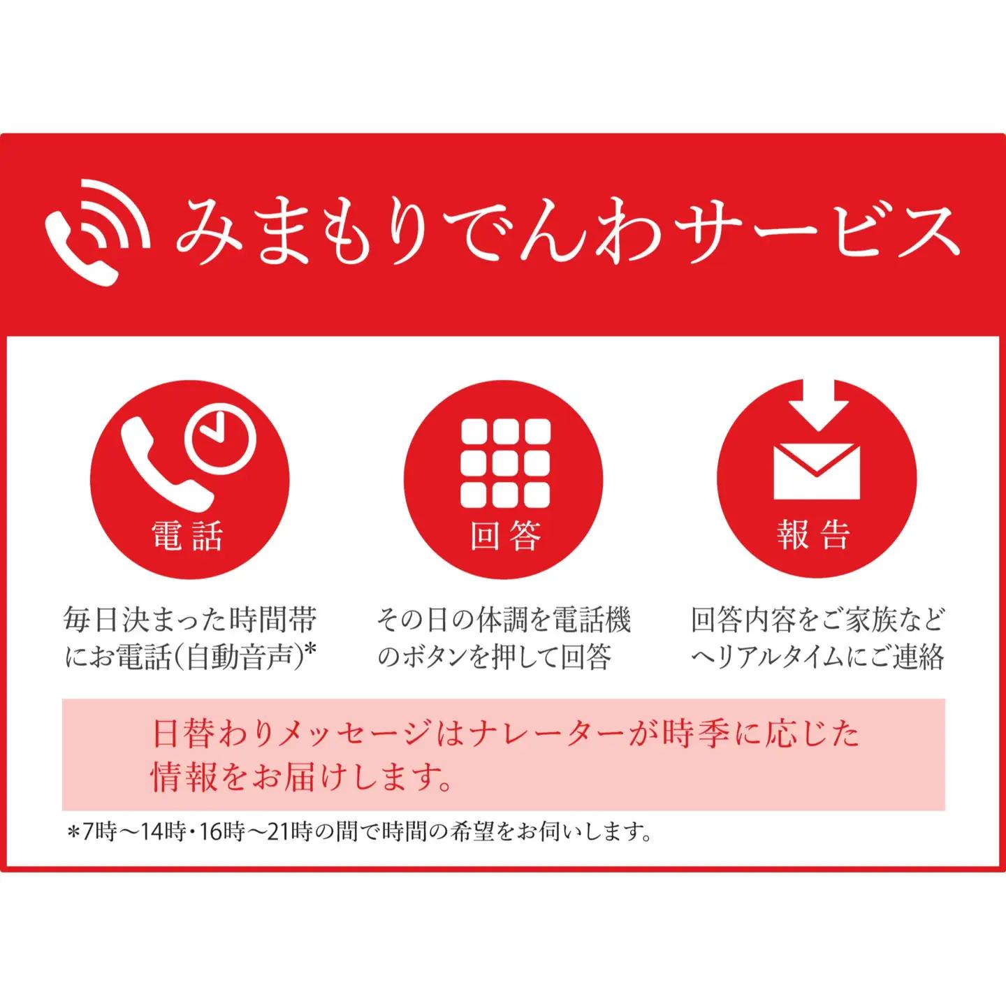 郵便局のみまもりサービス「みまもりでんわサービス(携帯電話６か月)」