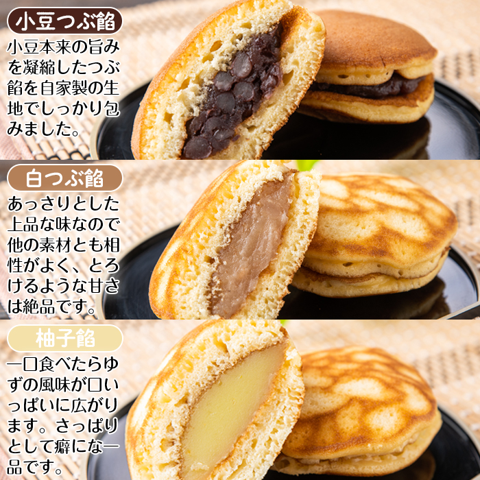 No.694 小豆つぶ餡・柚子餡・白つぶ餡の3種類のどら焼き！落し焼(24袋×各70g)【山口菓子舗】