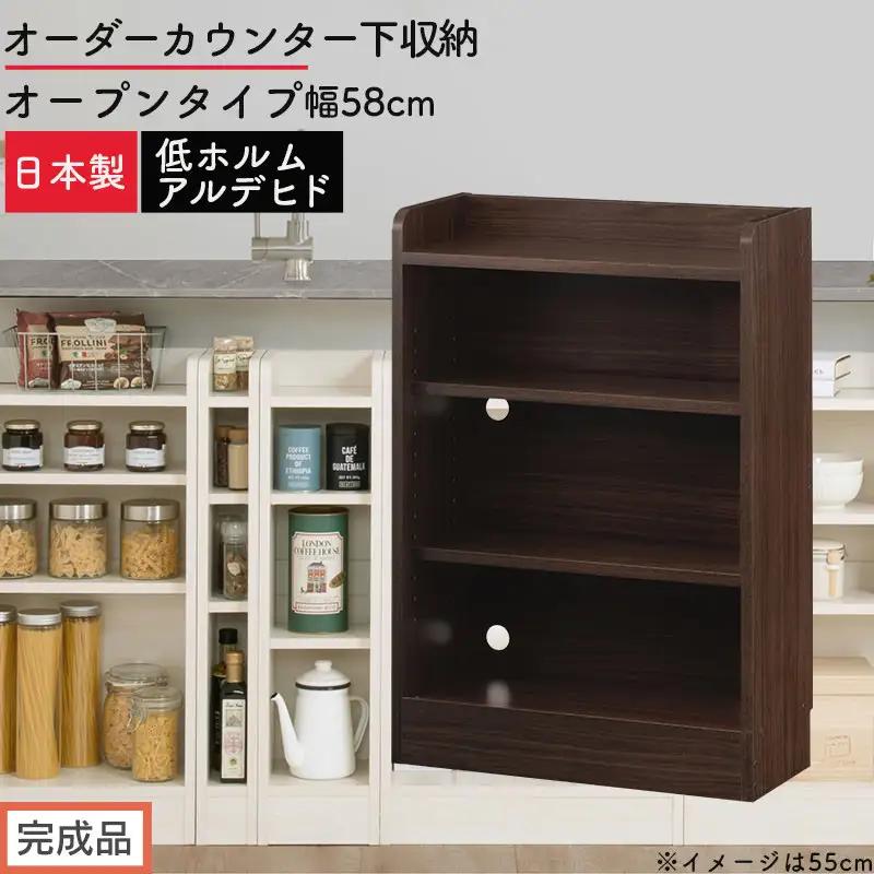 【完成品でお届け】オーダーカウンター下収納 オープンタイプ〔幅58cm〕（ウォールナット）カウンター下収納 薄型 約 奥行22cm 高さ80cm チェスト オープンラック ロータイプ 収納 木製 KKANRA945157-58-WAL