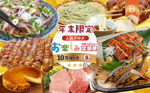 【 年末限定 】 8回 定期便 四万十 人気グルメ お楽しみ定期便 しまんと ふるさと定期便 10万円 Bコース 今だけ 鰻 牛肉 豚肉 パン 魚 タタキ カツオ 鰹 うどん 麺 鮎 天然鮎 ケーキ ごちそう 贅沢 豪華 高知 四万十市