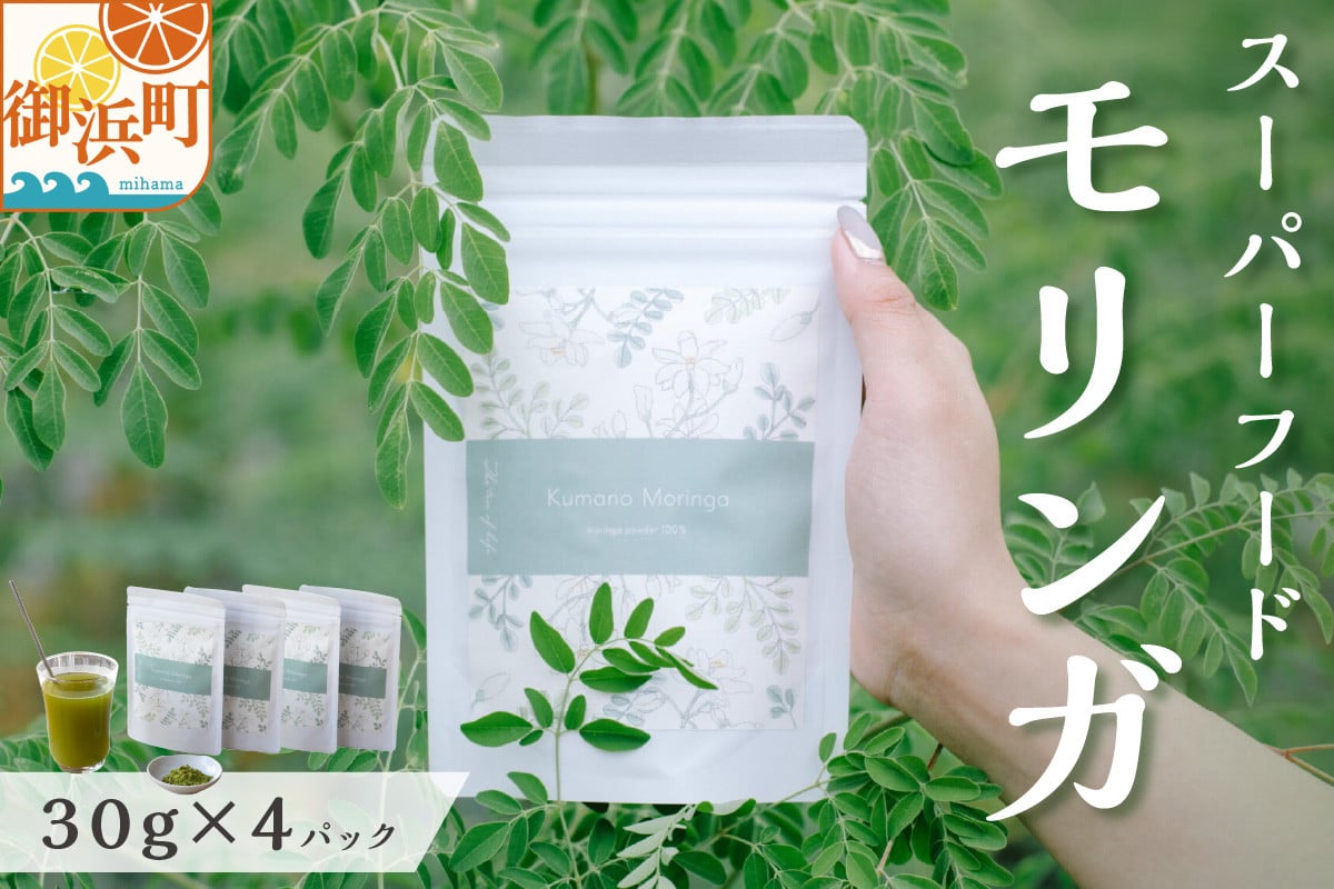 
                  ブライトライフのスーパーフード モリンガ【国産 90種類以上の栄養素 モリンガ スーパーフード 健康 三重県 御浜町】
                