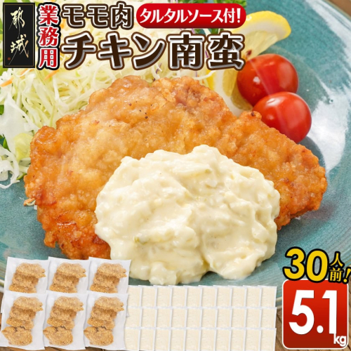 【業務用】モモ肉チキン南蛮5.1kg(30人前)_23-1503