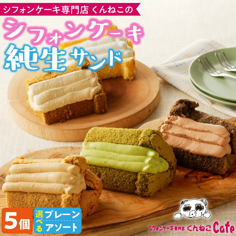 【ふるさと納税】シフォンケーキ 純生サンド 5個入