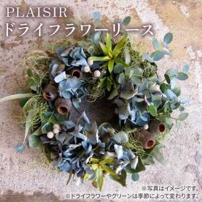 ふるさと納税 糸島市 ドライフラワー リース 《糸島》【PLAISIR】花 装飾 緑 インテリア [ANC001]