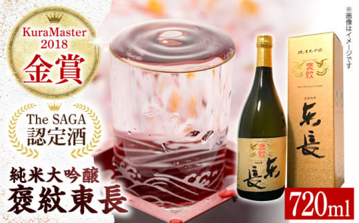 【The SAGA認定酒】【ギフトにもおすすめ】純米大吟醸酒 褒紋東長（720ml×1本）【有限会社大隈商店】/酒 日本酒 東長 佐賀 [ICX005]