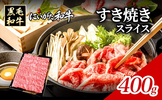 71-Iにいがた和牛 すき焼き・しゃぶしゃぶ スライス 400g