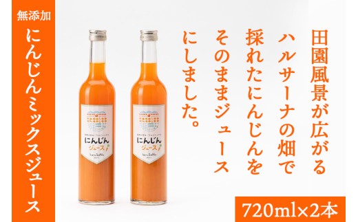 無添加　にんじんミックスジュース　 720ml×2本