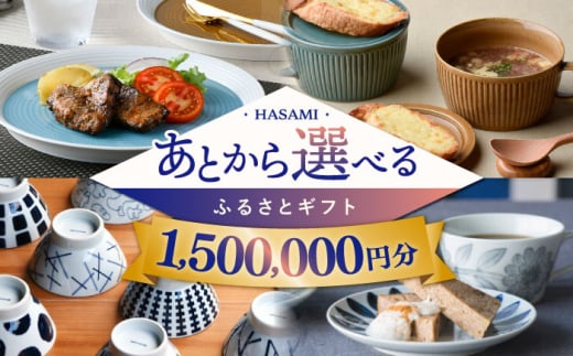 【あとから選べる】波佐見町ふるさとギフト 150万円分 波佐見焼 和牛 米 年内発送 年内配送 [FB86] あとから寄附 あとからギフト あとからセレクト 選べる寄付 選べるギフト あとから選べる 日用品 選べる波佐見焼 150万円 1500000円