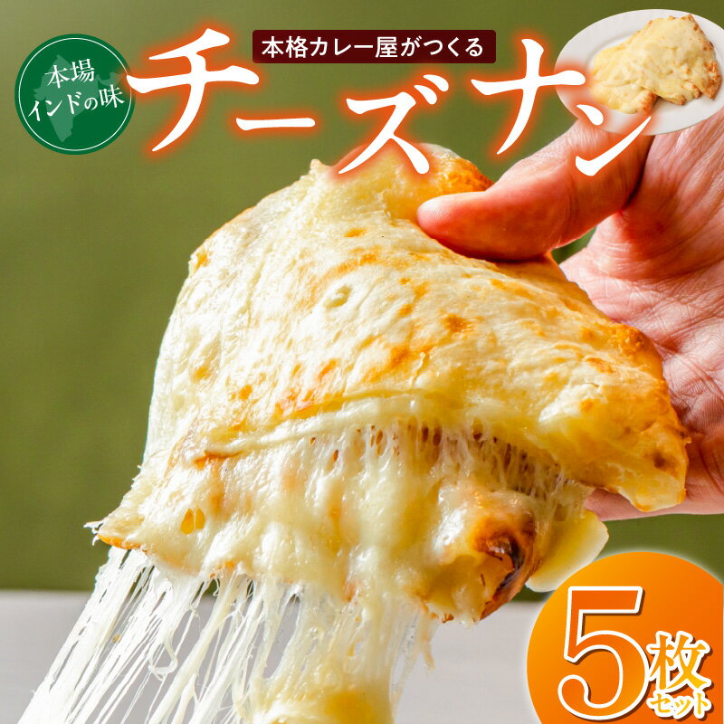 【ふるさと納税】ビスヌ 本格 カレー屋 つくる チーズナン 5枚 久留米発祥 名店 本格ナン ふわふわ モチモチ 自慢 タンドリー 焼き上げ チーズ ナン パン 香ばしい 焼き目 ふわもち 生地 カレーに合う 冷凍 お取り寄せ 福岡県 久留米市 送料無料