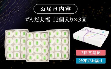 【3回定期便】お菓子 和菓子 大福 ずんだ大福 12個【ささもり 菓子 おかし ずんだ 食品 和菓子 贈り物 宮城県 名物 銘菓 枝豆 もち 枝豆 ふるさとの味 定期便 3回 人気 おすすめ 送料無料
