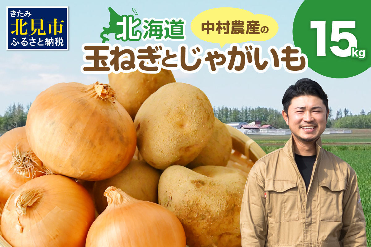 【予約：2025年9月下旬から順次発送】北見市産 たまねぎとじゃがいもセット 約15kg ( 野菜 たまねぎ 玉ねぎ タマネギ 玉葱 ジャガイモ じゃがいも 北海道 セット ふるさと納税 )【002-0006-2025】