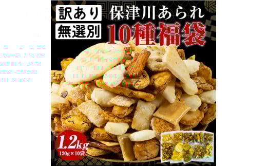 訳あり＜保津川あられ本舗＞無選別あられ 10袋セット 計1.2kg《割れ 不揃い あられ われ おかき 10種類 フードロス 規格外》◆