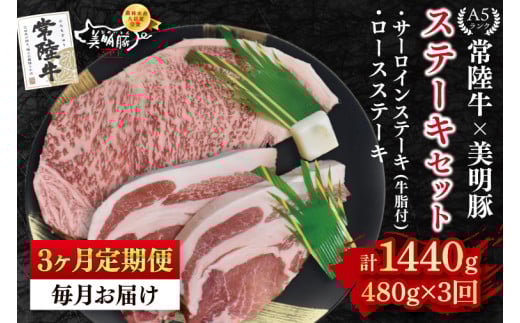 【3ヶ月定期便】【常陸牛 A5ランク・美明豚ステーキセット】常陸牛サーロインステーキ200g＋美明豚ロースステーキ280g（140g×２枚）|冷凍 国産牛 和牛 牛肉 豚肉　ブランド豚 茨城県 水戸市 食べ比べ セット商品 国産 老舗精肉店(EK-18_1)