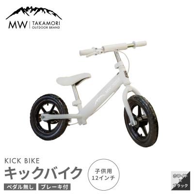 ふるさと納税 高森町 【MW-TAKAMORI OUTDOOR BRAND-】 子供用 キックバイク ホワイト×ブラック