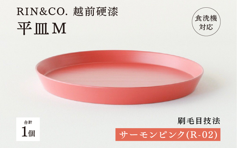 【5月限定価格！】【6月1日より価格改定】【RIN&CO.】越前硬漆 平皿M / 刷毛目技法 軽く丈夫な漆塗りの器＜越前漆器＞サーモンピンク（R-02）