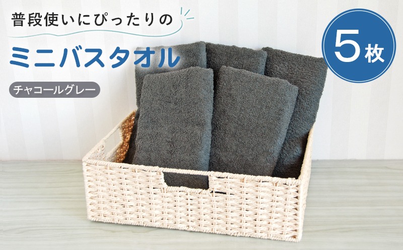 G5232 【スピード発送】普段使いにぴったりのミニバスタオル5枚セット チャコールグレー 泉州タオル