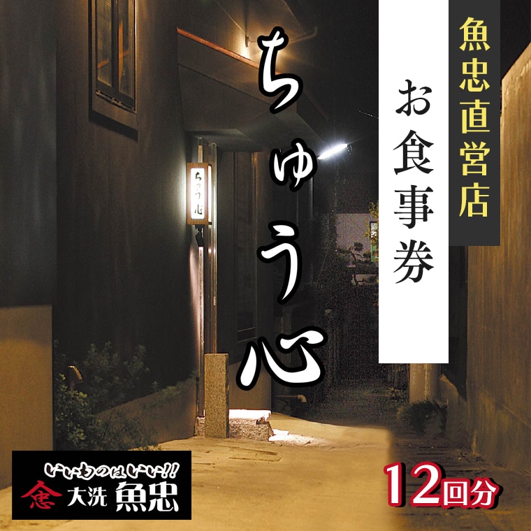 鮮魚店直営 ちゅう心 お食事券 12回分 132,000円分 大洗 魚忠 直営 魚 和食 隠れ家