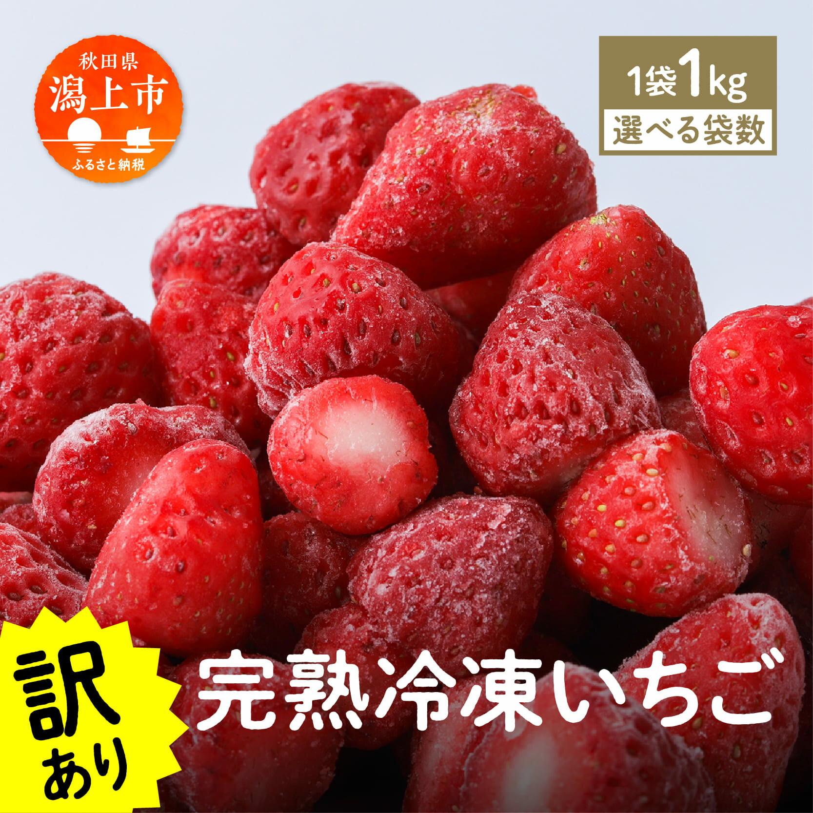 【ふるさと納税】 《 訳あり 》 冷凍いちご 大容量 規格外 不揃い 完熟 国産 すずあかね 採れたて 1kg 1袋 2袋 3袋 真空 個包装 バラ冷凍 ヘタなし 葉なし 冷凍 選べる いちご そのまま 朝食 苺 フルーツ 人気 ランキング おすすめ 送料無料 【フルーツパークDETO】