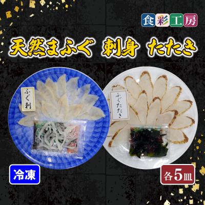 ふるさと納税 下関市 天然ふぐ刺身・たたき食べ比べ 5人前 下関 山口 《食彩工房:HK9001》